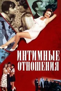 Інтимні стосунки