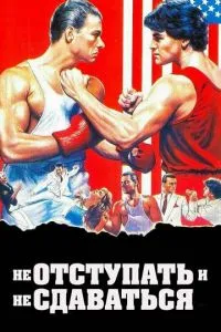 Не відступати і не здаватися