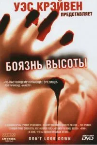 Боязнь висоти