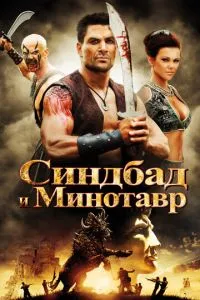 Синдбад та Мінотавр