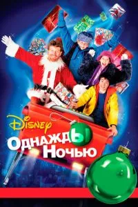 Якось уночі