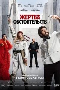 Жертва обставин