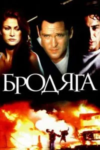 Волоцюга