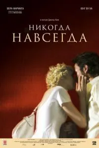 Ніколи назавжди