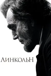 Лінкольн