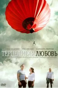 Терпляче кохання