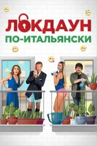 Локдаун по-італійськи