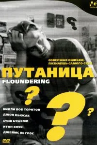 Плутанина