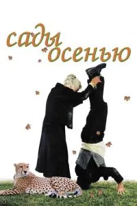 Сади восени