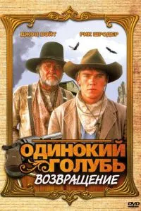 Самотній голуб: Повернення
