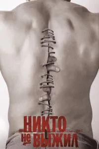 Ніхто не вижив