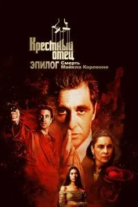 Хрещений батько. Епілог: Смерть Майкла Корлеоне