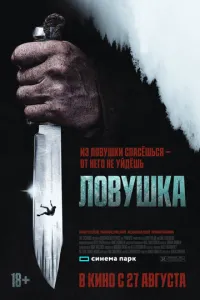 Пастка