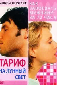 Тариф на місячне світло
