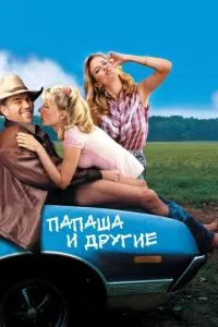 Батько та інші
