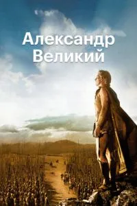 Олександр Великий