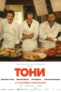 Тоні