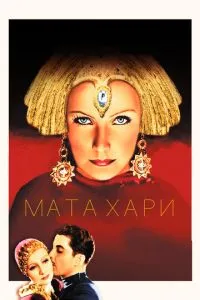 Мата Харі