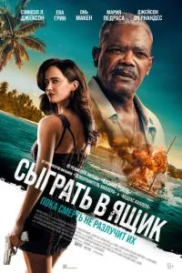 Зіграти в скриньку