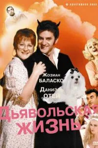 Диявольське життя
