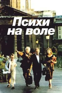 Психи на волі