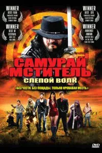Самурай-месник: Сліпий вовк
