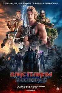 Володарі всесвіту