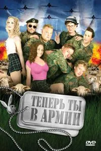 Тепер ти в армії
