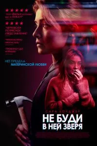 Не буди в ній звіра
