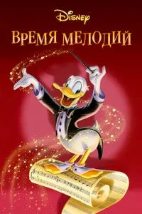 Час мелодій