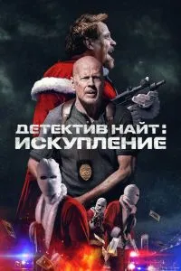 Детектив Найт: Спокута
