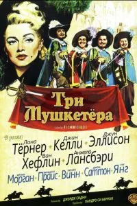 Три мушкетери