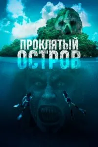 Проклятий острів