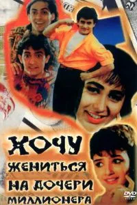 Хочу одружитися з донькою мільйонера