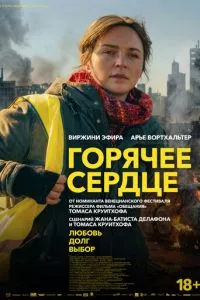 Гаряче серце
