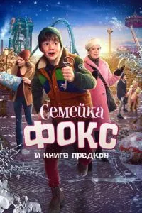 Сімейка Фокс та Книга предків