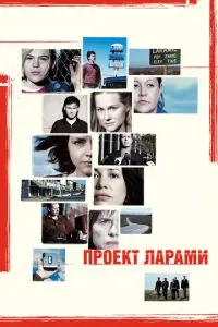 Проект Ларамі