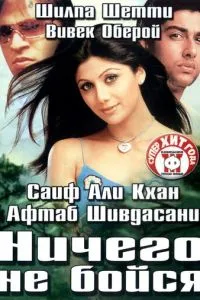 Нічого не бійся