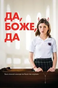 Так, боже, так