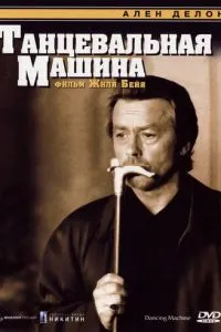 Танцювальна машина