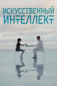 Штучний інтелект