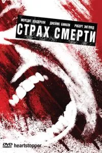 Страх смерті