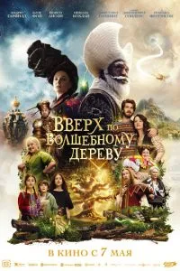 Вгору по чарівному дереву