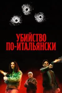 Вбивство по-італійськи