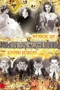Маленькі жінки