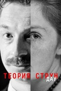 ДАУ. Теорія струн