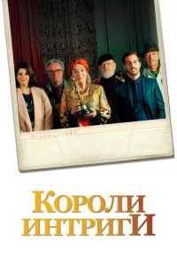 Королі інтриги