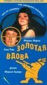 Золота вдова