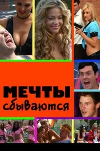 Мрії здійснюються