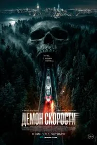 Демон швидкості
